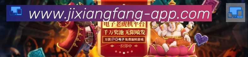 jxf吉祥坊发展历程