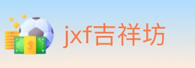 jxf吉祥坊 logo